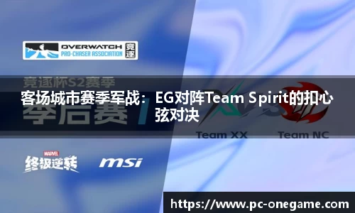 客场城市赛季军战：EG对阵Team Spirit的扣心弦对决